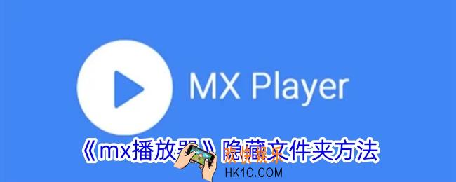 mx播放器怎么隐藏文件夹