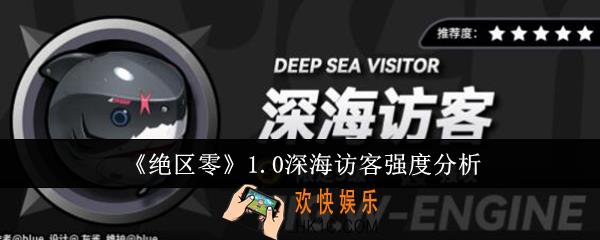 绝区零1.0深海访客强度怎么样