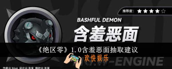 绝区零1.0含羞恶面值得抽吗