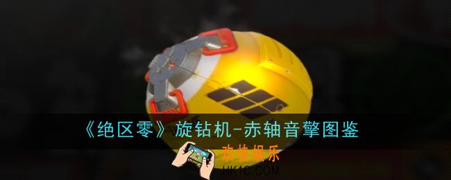 绝区零旋钻机