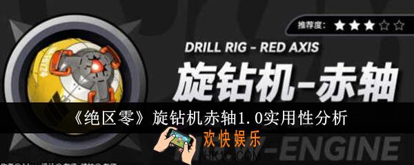 绝区零旋钻机赤轴1.0怎么样