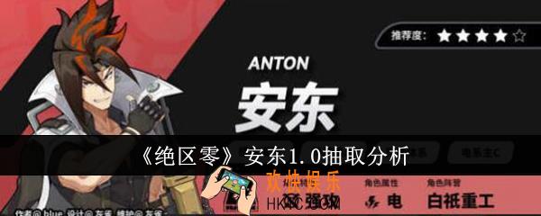 绝区零安东1.0值得抽吗