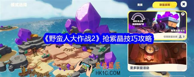 野蛮人大作战2怎么抢紫晶