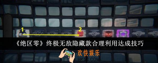 绝区零终极无敌隐藏款合理利用怎么达成