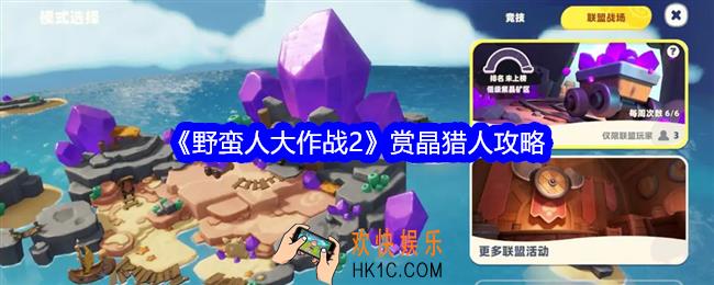 野蛮人大作战2赏晶猎人攻略赏晶猎人小技巧