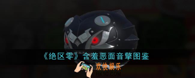 绝区零含羞恶面音擎怎么样