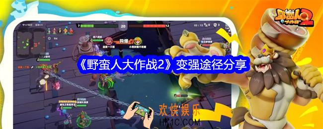 野蛮人大作战2哪些途径能变强