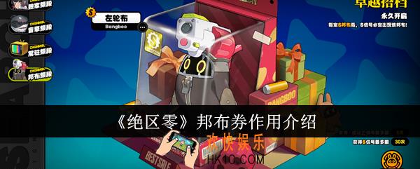 绝区零邦布券有什么用