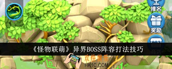 怪物联萌异界BOSS阵容怎么打