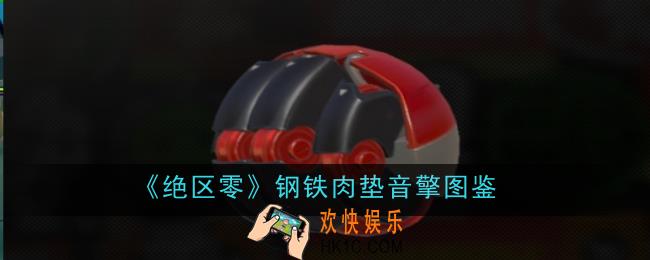 绝区零钢铁肉垫音擎怎么样