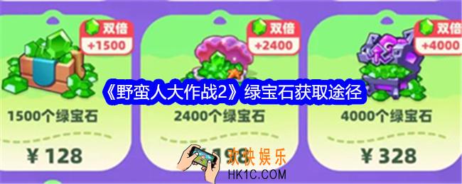 野蛮人大作战2绿宝石怎么获得