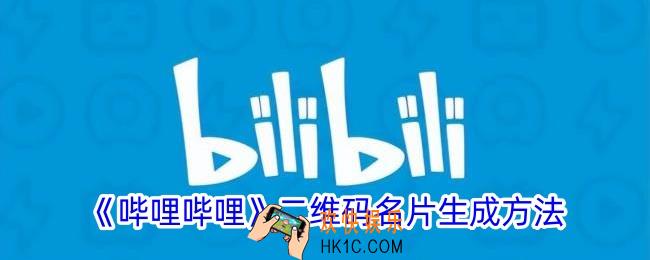 b站二维码名片在哪