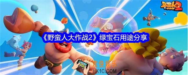 野蛮人大作战2绿宝石有什么用