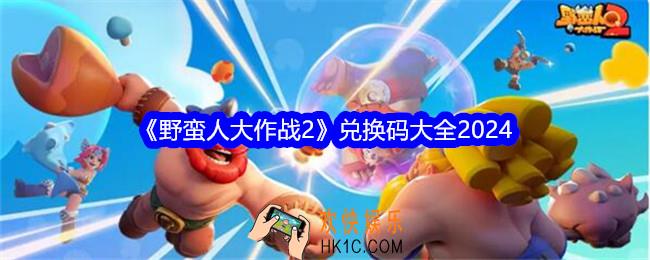 野蛮人大作战2兑换码是什么