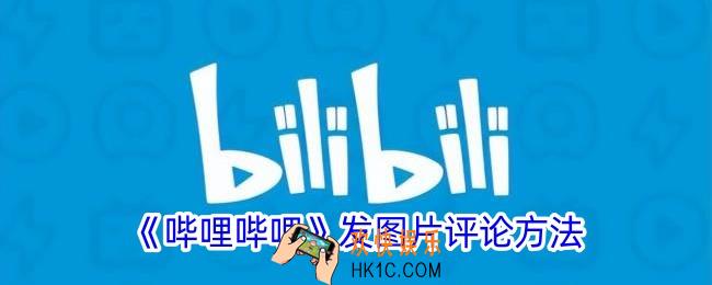 b站评论怎么发图片