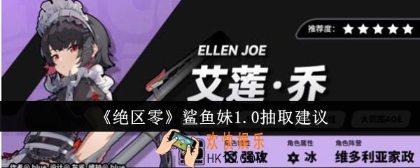 绝区零鲨鱼妹1.0要抽吗