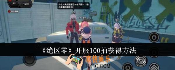 绝区零开服100抽怎么获得