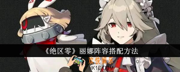 绝区零丽娜阵容怎么搭配