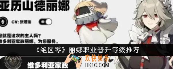 绝区零丽娜职业晋升等级选什么好
