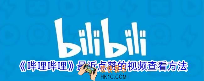 b站最近点赞的视频怎么看