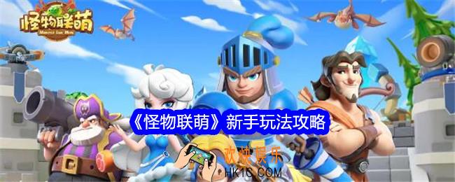 怪物联萌新手怎么玩
