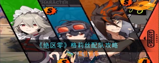绝区零格莉丝怎么配队