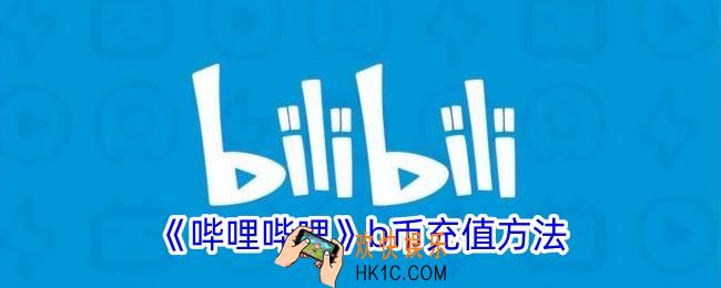 b站b币怎么充值