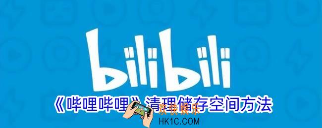 b站怎么清理内存