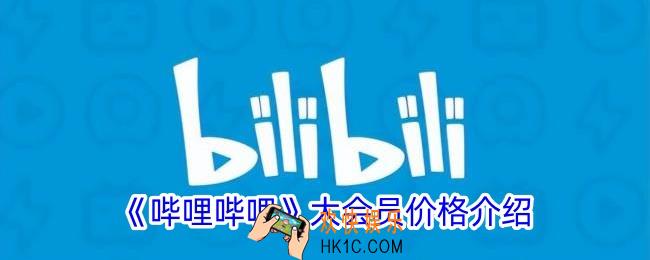 b站会员多少钱一月