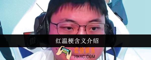 红温是什么梗