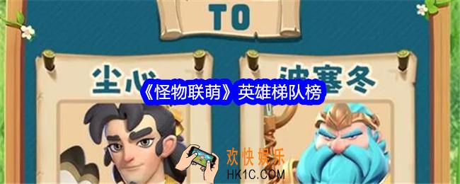 怪物联萌英雄排行榜