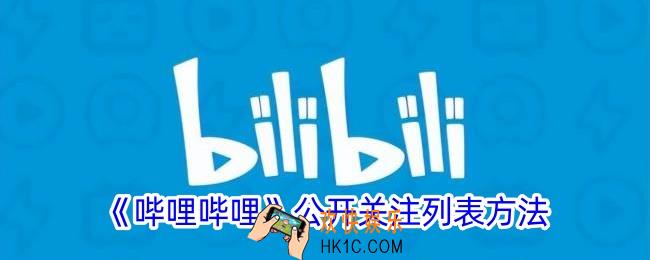b站关注列表怎么打开
