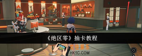 绝区零怎么抽卡