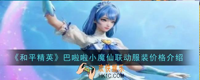 和平精英巴啦啦小魔仙联动服装价格是什么