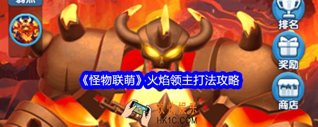 怪物联萌火焰领主怎么打