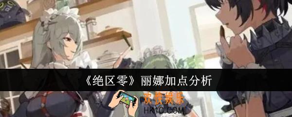 绝区零丽娜怎么加点