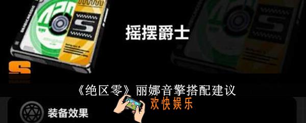 绝区零丽娜音擎怎么搭配
