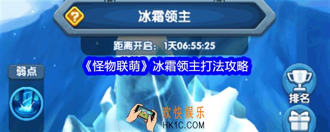 怪物联萌冰霜领主怎么打