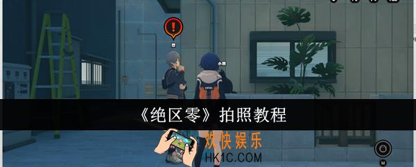 绝区零怎么拍照