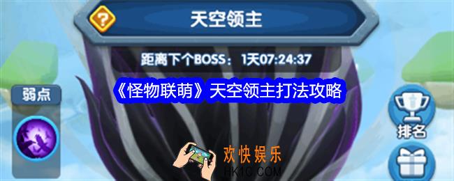 怪物联萌天空领主怎么打
