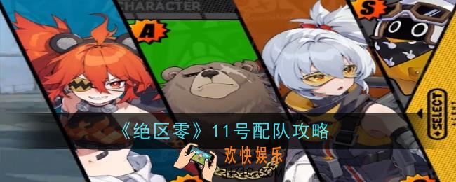 绝区零11号怎么配队