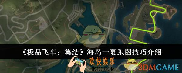 极品飞车集结海岛一夏怎么跑图