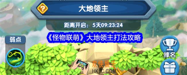 怪物联萌大地领主怎么打