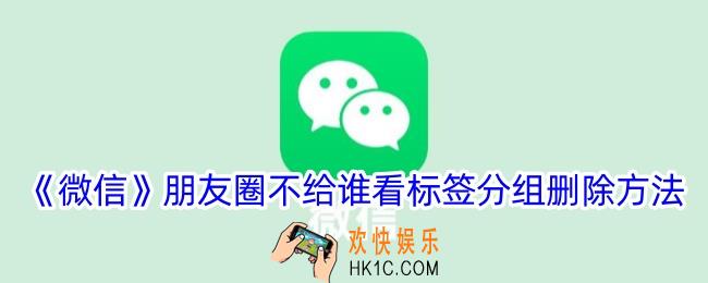 微信朋友圈谁不可看标签怎么删除