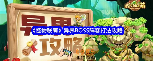 怪物联萌异界boss怎么打