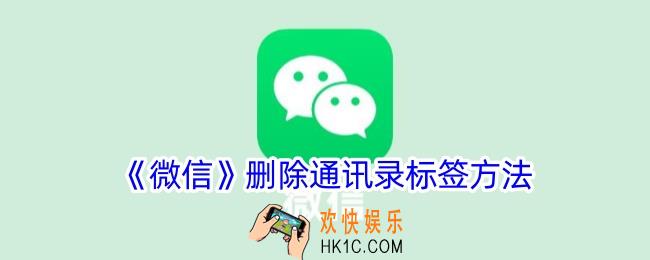 微信怎么删除通讯录标签