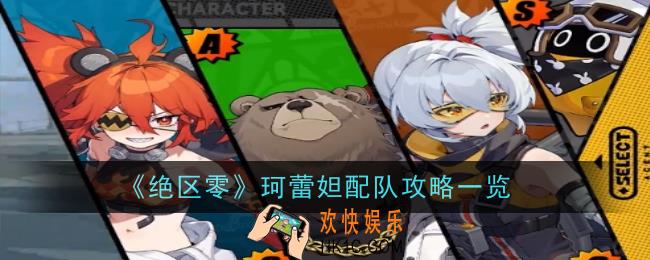 绝区零珂蕾妲怎么配队