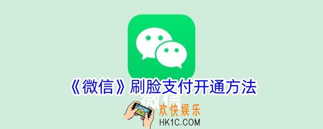 微信刷脸支付怎么设置