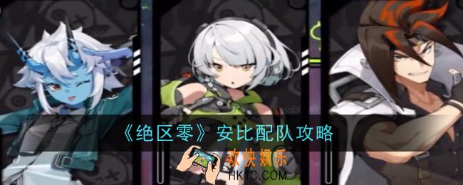 绝区零安比怎么配队配队攻略