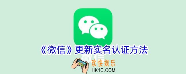 微信实名认证怎么更新